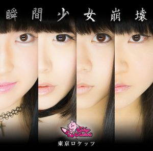 POCS1305_TypeB_jacket (瞬間少女崩壊 / 東京ロケッツ【Type A】)