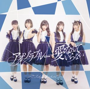 POCE-11067_A_H=1-4_OL (アオゾラブルー/愛なんていらない / Tokyo Rockets【Type A】)