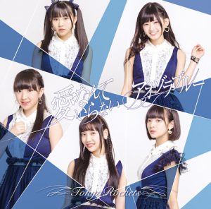 POCE-11068_B_H=1-4_OL (アオゾラブルー/愛なんていらない / Tokyo Rockets【Type A】)