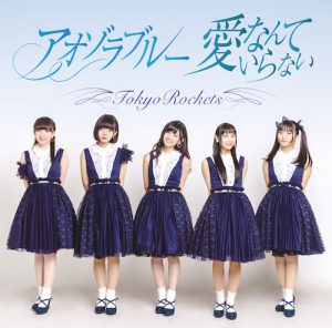POCE-11069_C_H=1-4_OL (アオゾラブルー/愛なんていらない / Tokyo Rockets【Type A】)