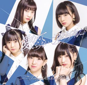 POCE-11070_D_H=1-4_OL (アオゾラブルー/愛なんていらない / Tokyo Rockets【Type A】)