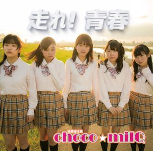POCS1339_TypeB_jacket のコピー (走れ！青春 [Type-A] / choco☆milQ)