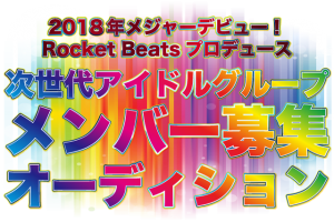 180509bosyuu01 (オーディション開催中！)