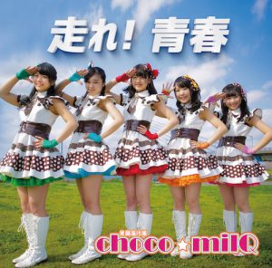 POCS1338_TypeA_jacket のコピー (走れ！青春 [Type-A] / choco☆milQ)