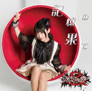 POCS1448_矢野はる盤_jacket (記憶の果て / アンドクレイジー【矢野はる盤】)