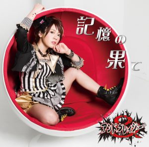 POCS1444_Ritsuka★盤_jacket (記憶の果て / アンドクレイジー【Ritsuka★盤】)