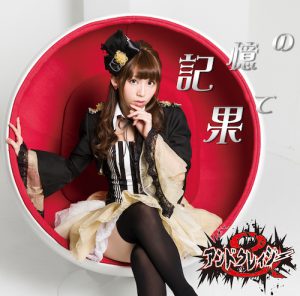 POCS1446_MoE盤_jacket (記憶の果て / アンドクレイジー【MoE盤】)