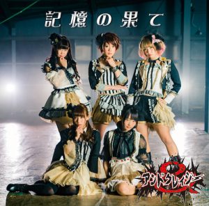 POCS1443_通常盤_jacket (記憶の果て / アンドクレイジー【通常盤】)