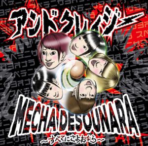 CD_BL_FrontCoverH14 (MECHA DESOUNARA〜すべてにさよおなら〜 / アンドクレイジー【Type B】)