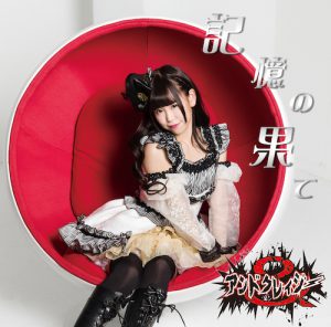 POCS1445_逢沢ありあ盤_jacket (記憶の果て / アンドクレイジー【逢沢ありあ盤】)