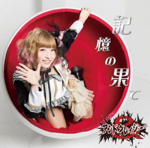 POCS1447_咲姫めぐみ盤_jacket (記憶の果て / アンドクレイジー【咲姫めぐみ盤】)