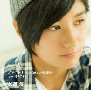 POCS1355_TypeA_jacket (「ファイト！〜たったひとりの応援歌〜 / きみのそら」 加藤 優 【Type A】)