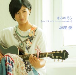 POCS1356_TypeB_jacket (「ファイト！〜たったひとりの応援歌〜 / きみのそら」 加藤 優 【Type B】)