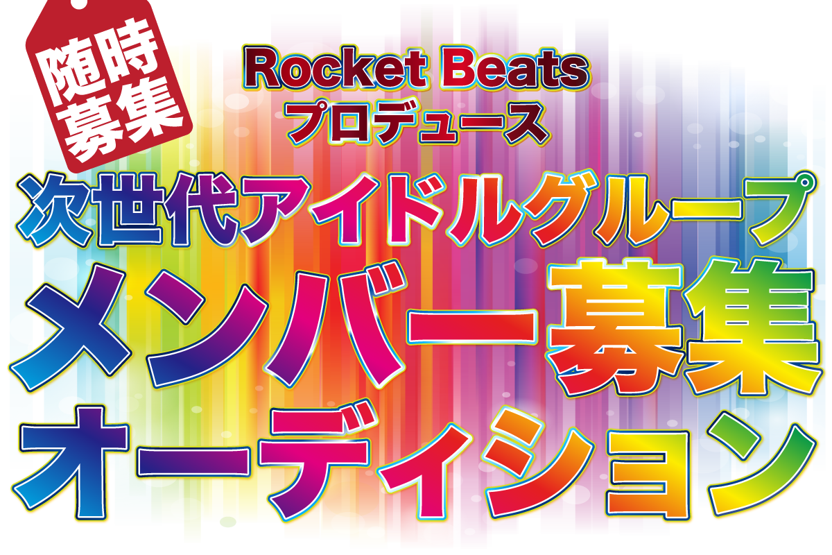 随時募集 Rocket Beats 新人発掘オーディション Rocket Beats