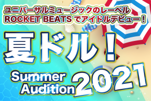 123633d19426b53658db6c6f324a782e (夏ドル！サマーオーディション2021)
