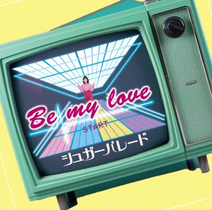 POCS5038_TypeB_jacket (Be my love【Type B】 / シュガーパレード)